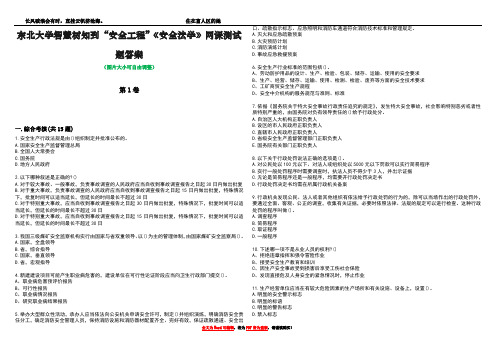 东北大学智慧树知到“安全工程”《安全法学》网课测试题答案1