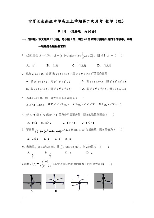 宁夏长庆高级中学2019届高三上学期第二次月考(10月)数学(理)试卷 及答案