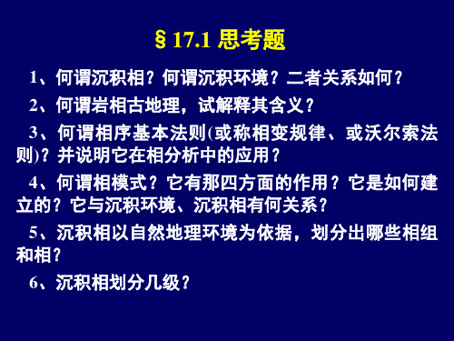 碎屑岩沉积相-1沉积相的概念及其分类