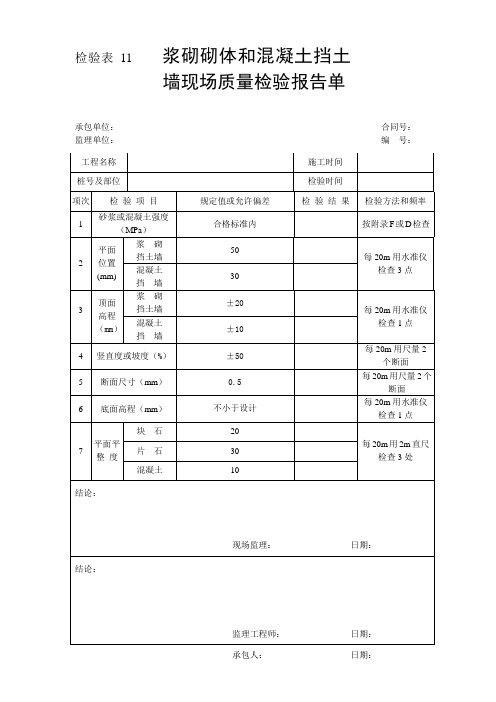 检验表11-浆砌砌体和混凝土挡土墙现场质量检验报告单