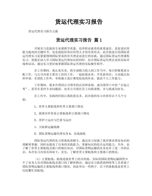 货运代理实习报告