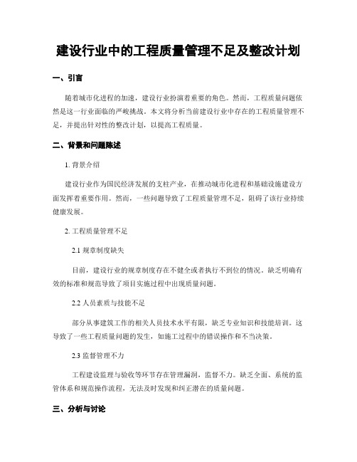 建设行业中的工程质量管理不足及整改计划