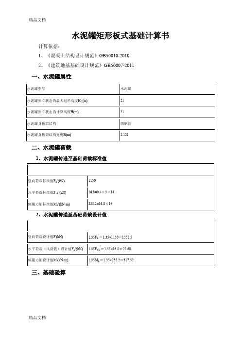 (整理)100t水泥罐验算.