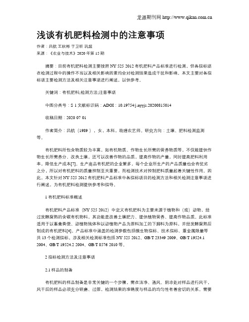 浅谈有机肥料检测中的注意事项