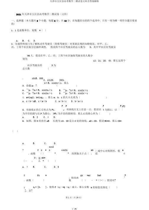 天津市五区县高考数学二模试卷文科含答案解析