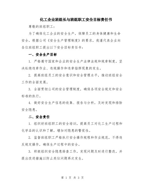 化工企业班组长与班组职工安全目标责任书