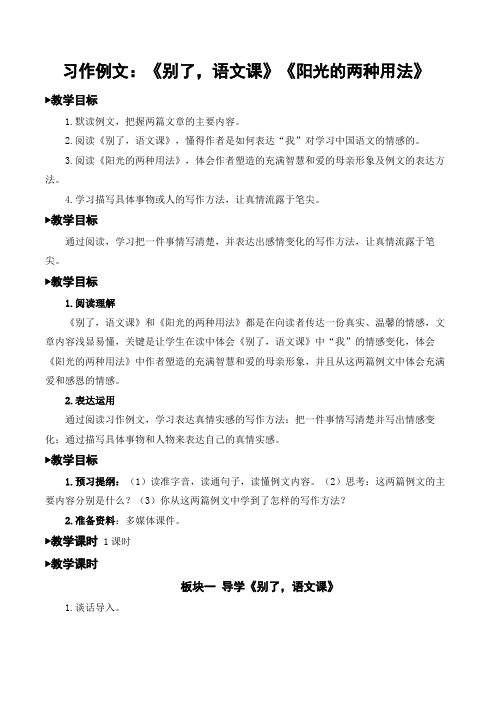 统编教材部编人教版六年级下册语文《习作例文：《别了-语文课》《阳光的两种用法》》教案