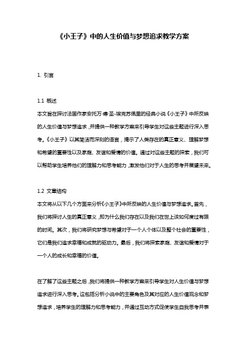 《小王子》中的人生价值与梦想追求教学方案