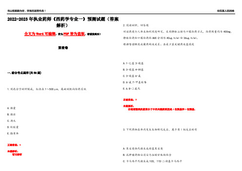 2022-2023年执业药师《西药学专业一》预测试题3(答案解析)