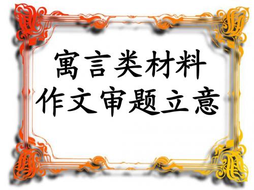 初中寓言类材料作文审题立意