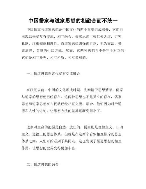 中国儒家与道家思想的相融合而不统一