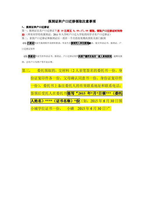 报到证和户口迁移领取注意事项