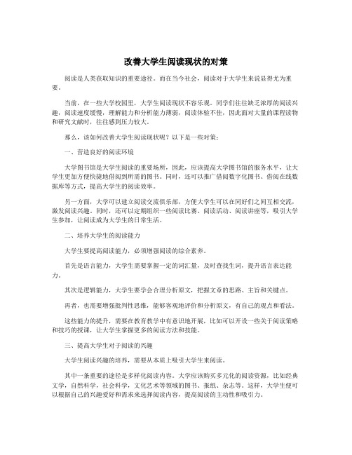 改善大学生阅读现状的对策