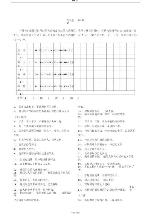 气质测试60题(完整版)