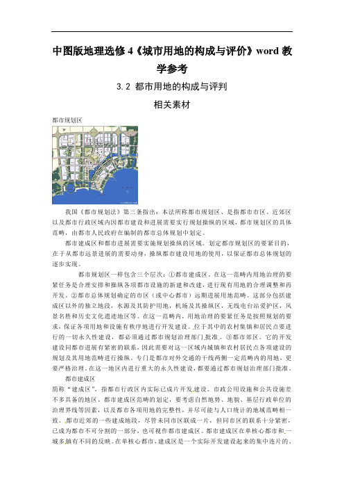 中图版地理选修4《城市用地的构成与评价》word教学参考