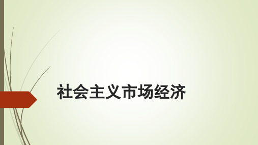 第九课第二框社会主义市场经济课件- 高考政治一轮复习人教版必修一经济生活