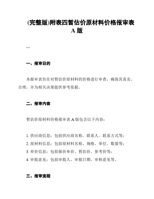 (完整版)附表四暂估价原材料价格报审表A版
