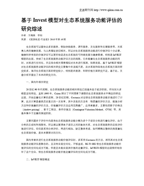 基于Invest模型对生态系统服务功能评估的研究综述