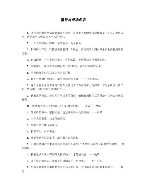 坚持与成功名言