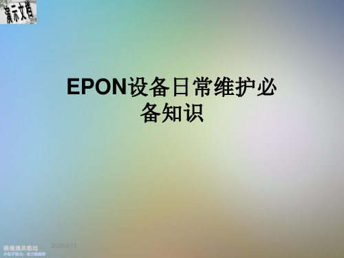 EPON设备日常维护必备知识