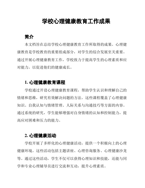 学校心理健康教育工作成果