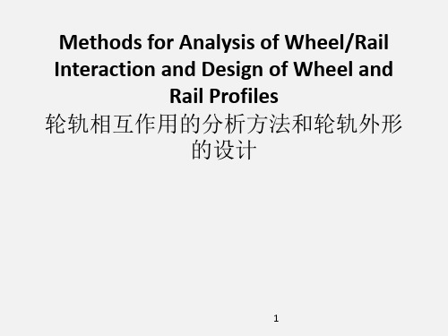 轮轨相互作用的分析方法和轮轨外形的设计ppt课件