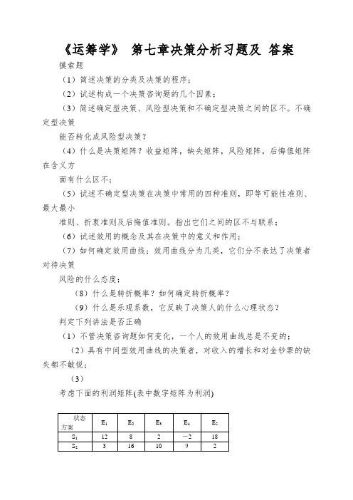 《运筹学》 第七章决策分析习题及 答案