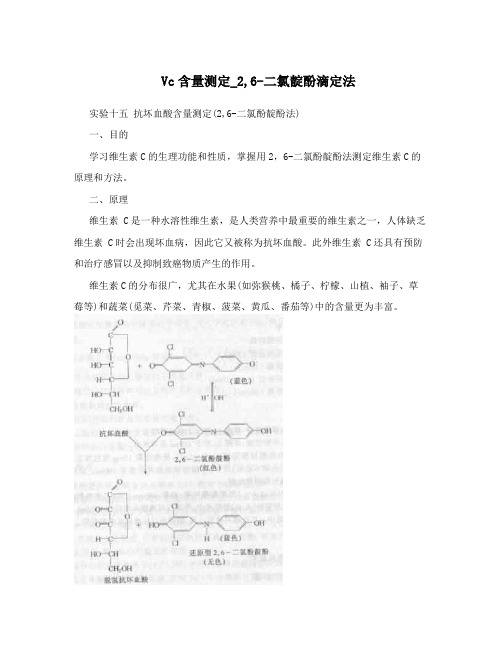 Vc含量测定_2,6-二氯靛酚滴定法