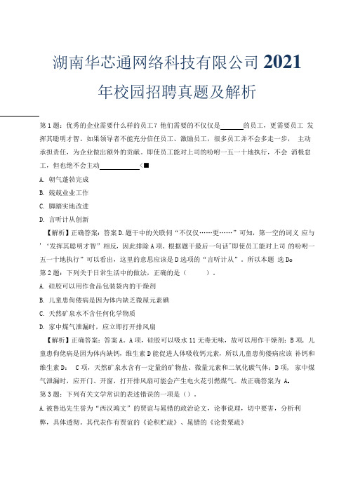 湖南华芯通网络科技有限公司2021年校园招聘真题及解析.docx