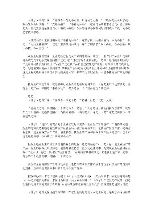 孙子兵法的智慧叁孙子兵法与企业管理_第五章 孙子兵法与企业生产管理