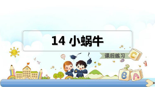 新版一年级上册-14.小蜗牛课后练习∣人教(部编版) (共9张PPT)