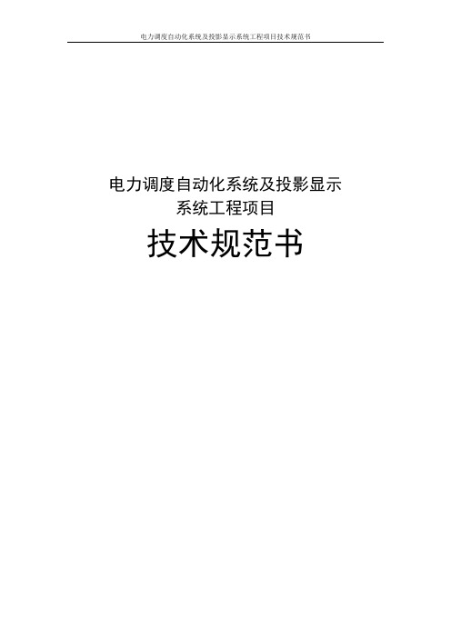 电力调度自动化系统及投影显示系统工程项目技术规范书