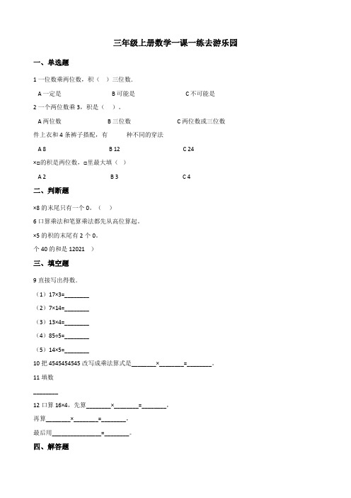 三年级上册数学一课一练-6.2去游乐园+北师大版+(含答案).doc