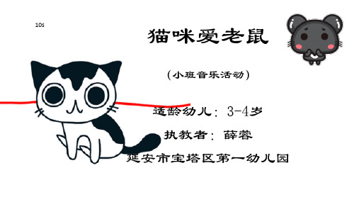 幼儿园小班音乐《猫咪爱上老鼠》 优质课件