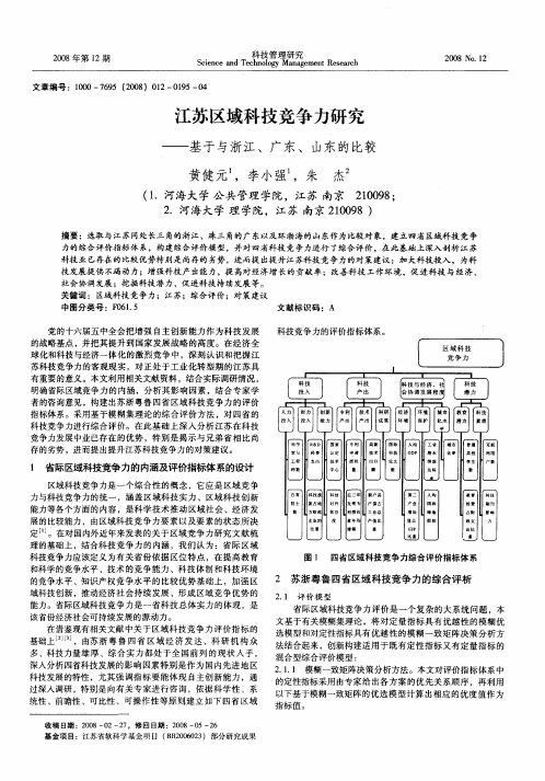江苏区域科技竞争力研究——基于与浙江、广东、山东的比较
