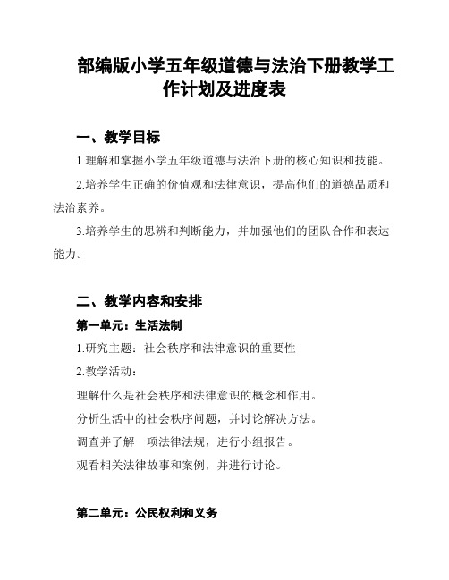 部编版小学五年级道德与法治下册教学工作计划及进度表