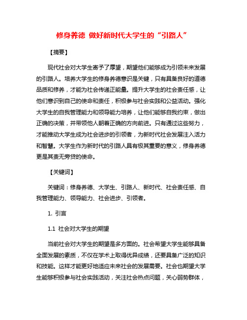 修身养德 做好新时代大学生的“引路人”