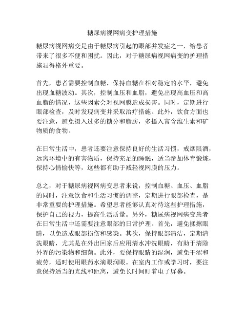 糖尿病视网病变护理措施