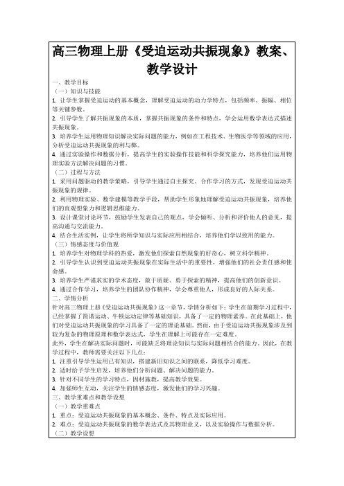 高三物理上册《受迫运动共振现象》教案、教学设计