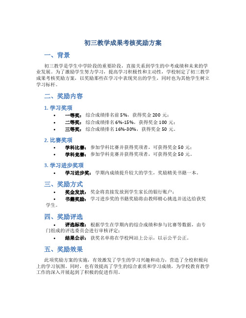 初三教学成果考核奖励方案