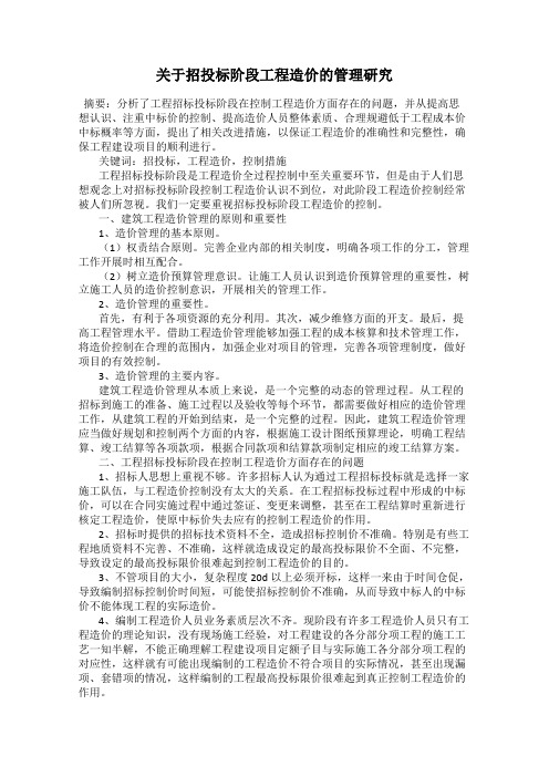 关于招投标阶段工程造价的管理研究