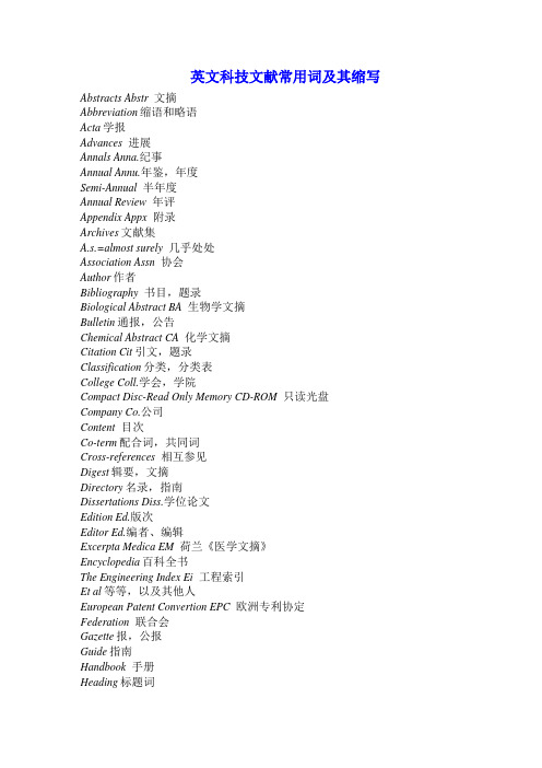 英文科技文献常用词及其缩写