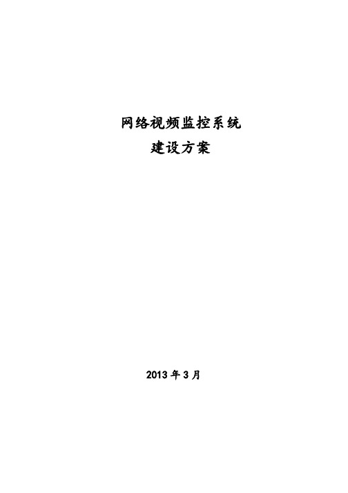 网络视频监控系统建设方案