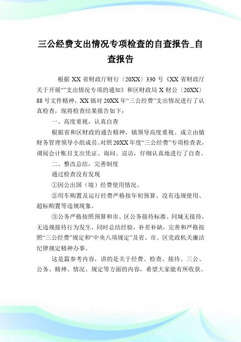 三公经费支出情况专项检查的自查报告_自查报告.doc