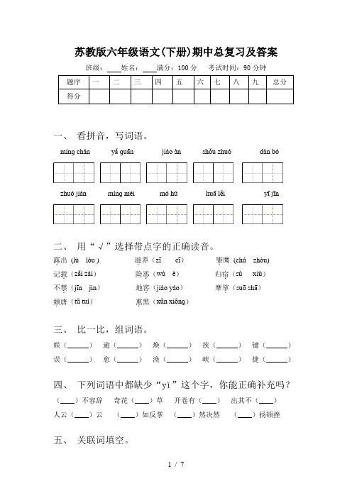 苏教版六年级语文(下册)期中总复习及答案