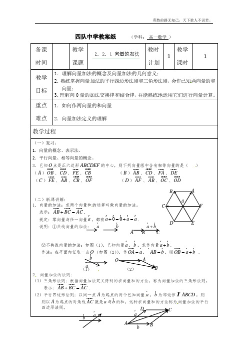 江苏省连云港市灌云县四队中学高中数学教案向量的加法苏教版必修4Word版