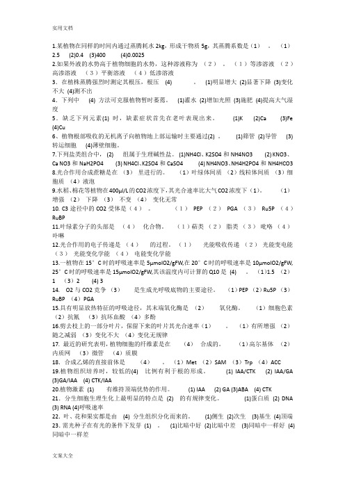 植物生理学选择填空精彩试题