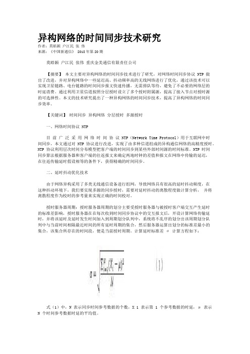 异构网络的时间同步技术研究