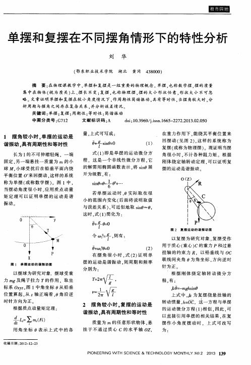 单摆和复摆在不同摆角情形下的特性分析