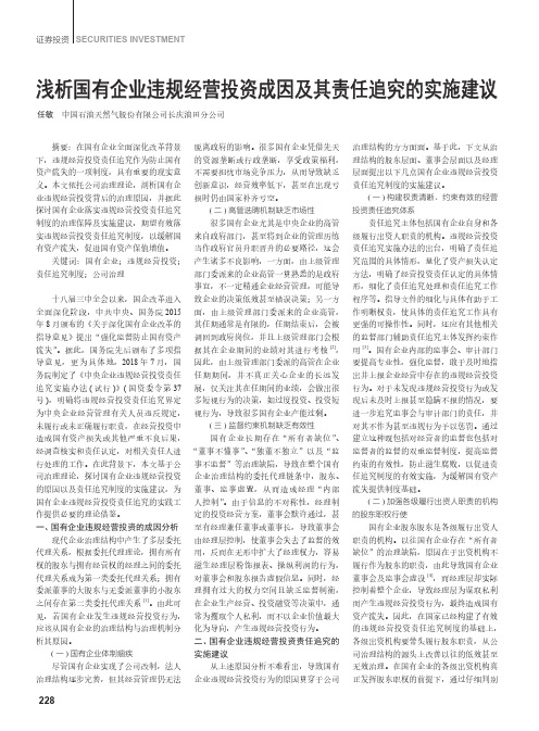 浅析国有企业违规经营投资成因及其责任追究的实施建议